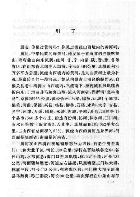 2005-山西历史文化丛书  第14辑  山西黄河古今谈.pdf电子版_山西省志预览图4