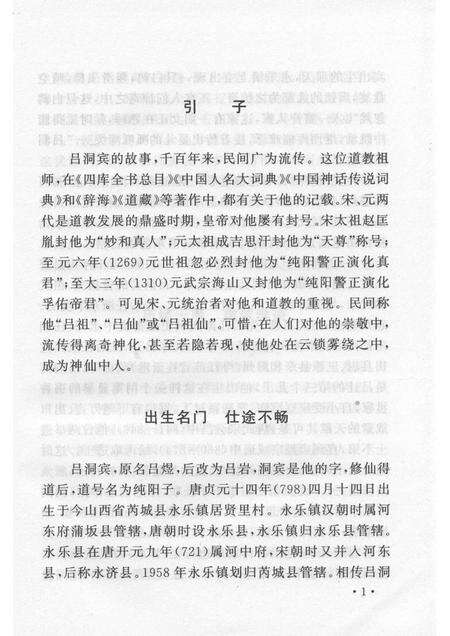 2005-山西历史文化丛书  第15辑  吕洞宾与永乐宫.pdf电子版_山西省志预览图4