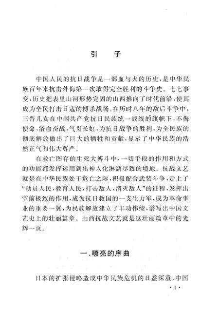 2005-山西历史文化丛书  第15辑  山西抗战文艺史话.pdf电子版_山西省志预览图4