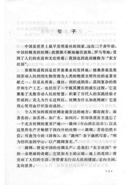 2005-山西历史文化丛书  第15辑  山西潞绸史话.pdf电子版_山西省志预览图4