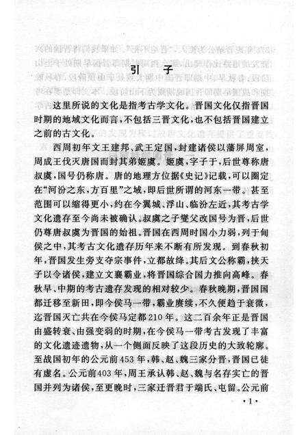 2005-山西历史文化丛书  第15辑  晋国文化探源.pdf电子版_山西省志预览图4