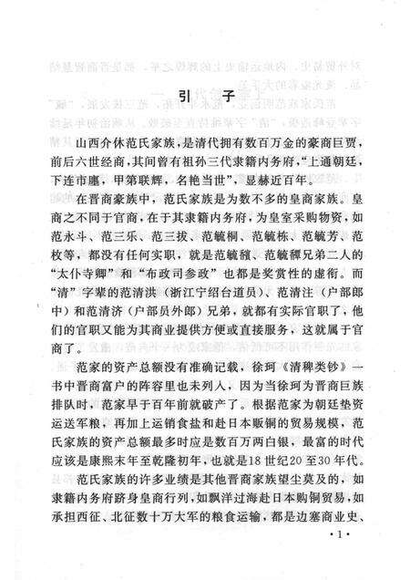 2005-山西历史文化丛书  第16辑  皇家范家.pdf电子版_山西省志预览图4
