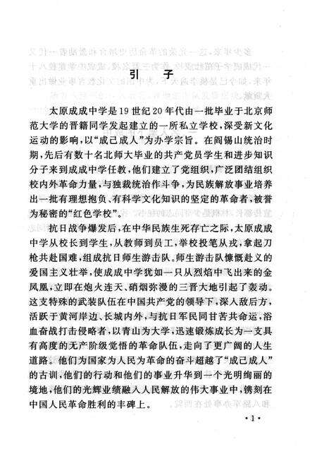 2005-山西历史文化丛书  第17辑  成成中学师生游击队.pdf电子版_山西省志预览图4