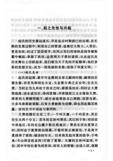 2005-山西历史文化丛书  第17辑  赵国史话.pdf电子版_山西省志预览图4