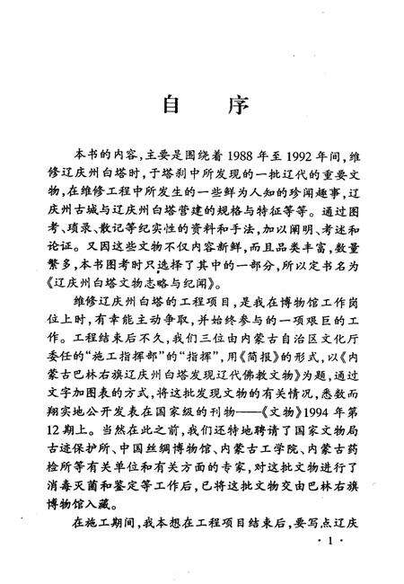 2005-巴林右旗文史资料  第7辑  辽庆州白塔文物志略与纪闻.pdf电子版_内蒙古志预览图4