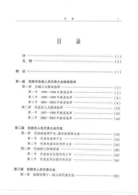 2005-抚顺市人民代表大会志  1993-2003.pdf电子版_辽宁省志预览图4