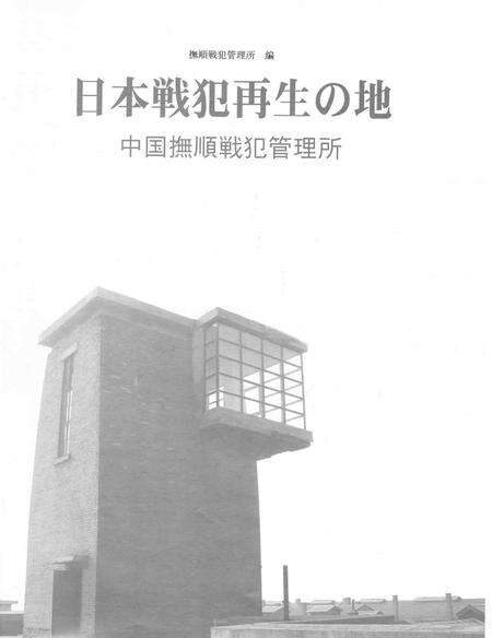 2005-日本战犯的再生之地：中国抚顺战犯管理所.pdf电子版_辽宁省志预览图4