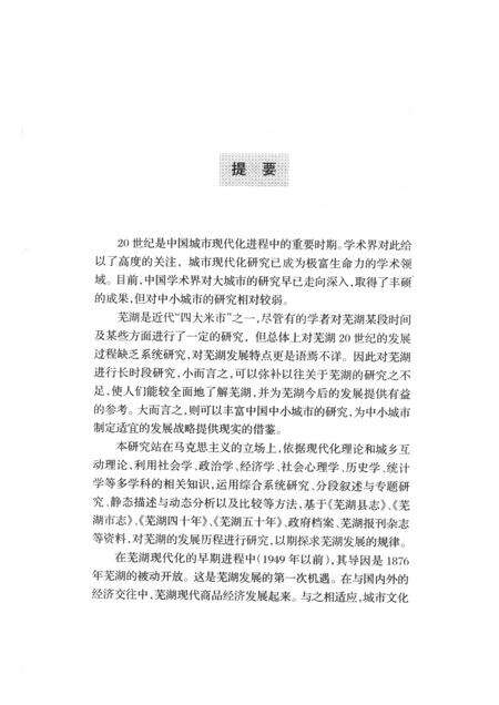 2005版从旧埠到新城  20世纪芜湖城市发展研究.pdf电子版_安徽省志预览图4