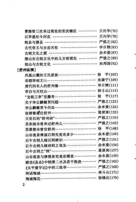 2005版潜山文史资料  第7集  古皖文化资料.pdf电子版_安徽省志预览图4
