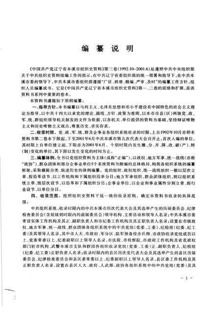 2006-中国共产党辽宁省本溪市组织史资料  第3卷  1992.10-2001.6.pdf电子版_辽宁省志预览图4