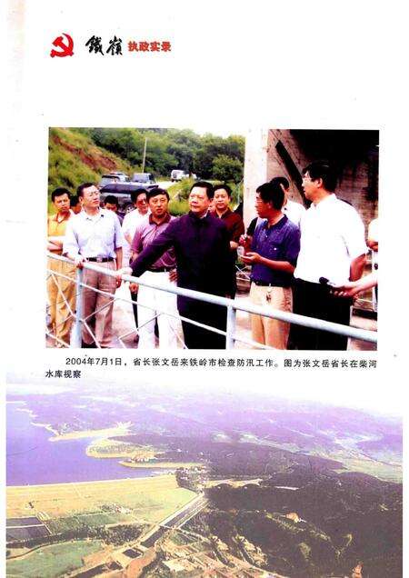 2006-中国共产党铁岭执政实录  2004-2005.pdf电子版_辽宁省志预览图4