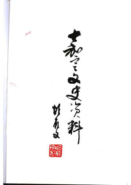 2006-嘉定文史资料  第24辑.pdf电子版_上海市志预览图4