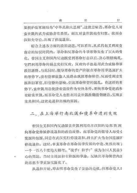 1966-辛亥革命在上海史料选辑.pdf电子版_上海市志预览图4