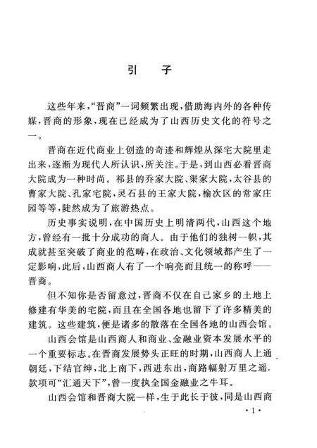 2006-山西历史文化丛书  山西会馆历史文化.pdf电子版_山西省志预览图4