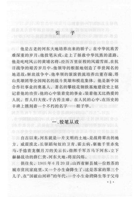 2006-山西历史文化丛书  第18辑  一世英名程子华.pdf电子版_山西省志预览图4