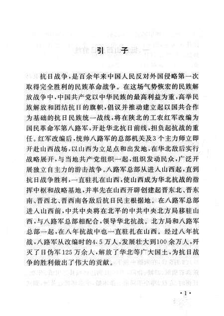 2006-山西历史文化丛书  第18辑  八路军总部在山西.pdf电子版_山西省志预览图4