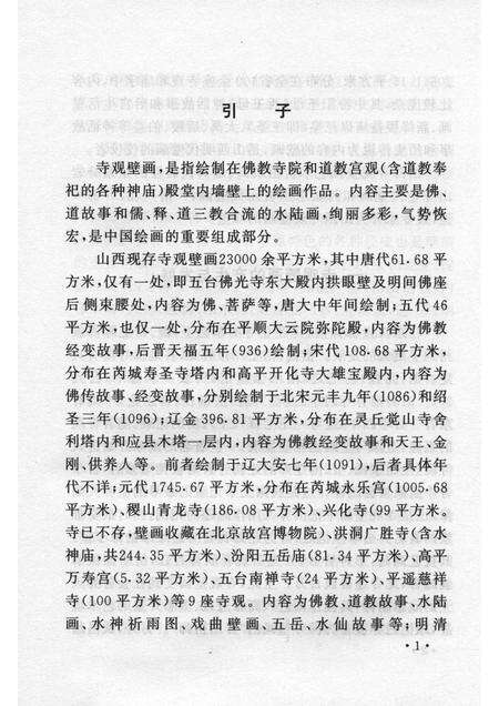 2006-山西历史文化丛书  第19辑  山西寺观壁画艺术.pdf电子版_山西省志预览图4