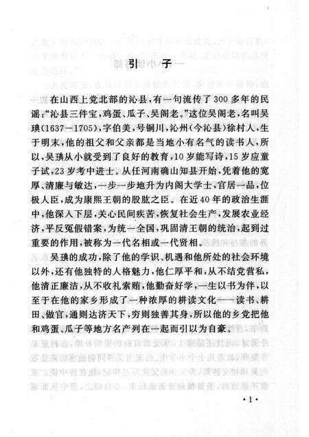 2006-山西历史文化丛书  第19辑  清代贤相吴琠.pdf电子版_山西省志预览图4