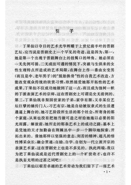 2006-山西历史文化丛书  第20辑  丁果仙艺术生涯.pdf电子版_山西省志预览图4