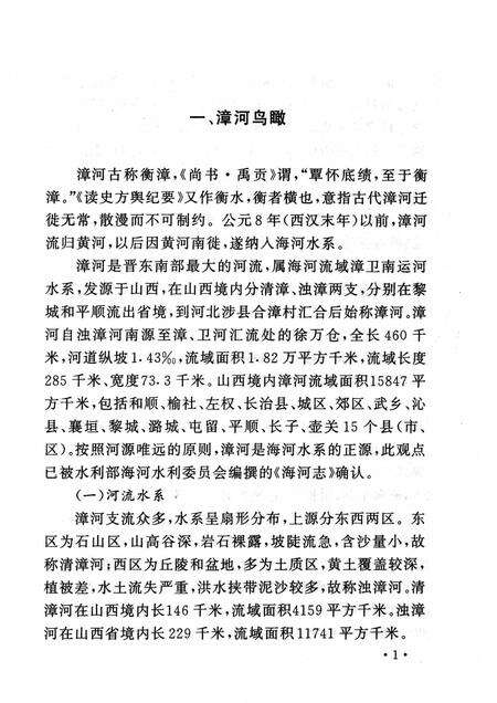 2006-山西历史文化丛书  第21辑  话说清漳与浊漳.pdf电子版_山西省志预览图4