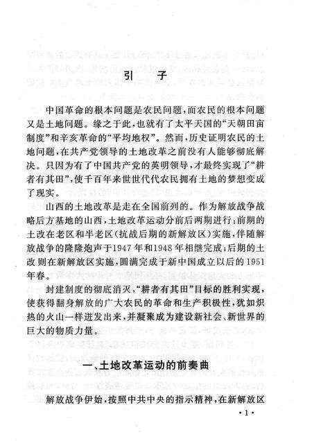 2006-山西历史文化丛书  第23辑  山西的土地改革.pdf电子版_山西省志预览图4