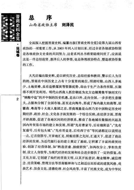 2006-晋商史料全览  运城卷.pdf电子版_山西省志预览图4