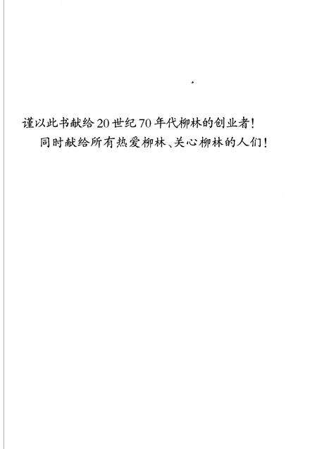 2006-柳林建县创业回顾.pdf电子版_山西省志预览图4