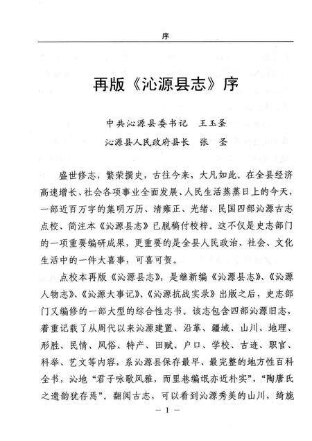 2006-沁源县志  点校  注释  民国版.pdf电子版_山西省志预览图4