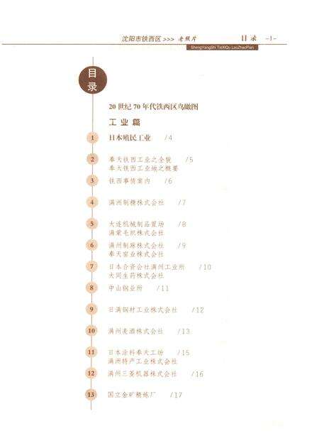 2006-沈阳市铁西区老照片  上.pdf电子版_辽宁省志预览图4