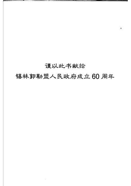 2006-锡林郭勒盟盐务史.pdf电子版_内蒙古志预览图4