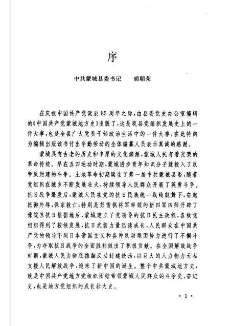 2006版中国共产党蒙城地方史  1919-1949  第1卷.pdf电子版_安徽省志预览图4