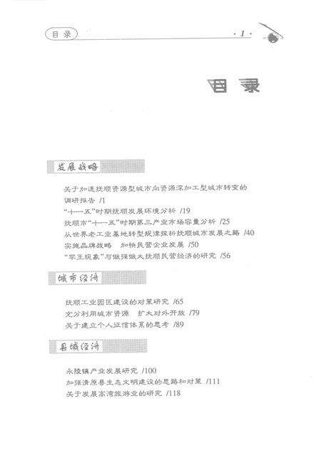 2007-2006抚顺经济社会发展研究.pdf电子版_辽宁省志预览图4