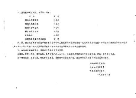 1978-吉林省白城地区、哲里木盟  地名录.pdf电子版_内蒙古志预览图4