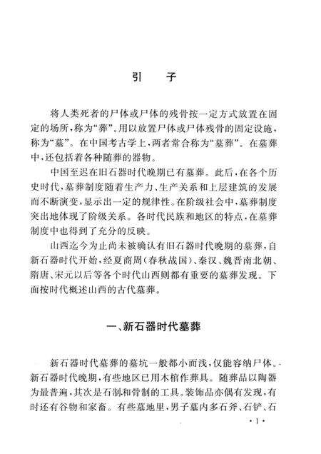2007-山西历史文化丛书  山西古墓葬概览.pdf电子版_山西省志预览图4