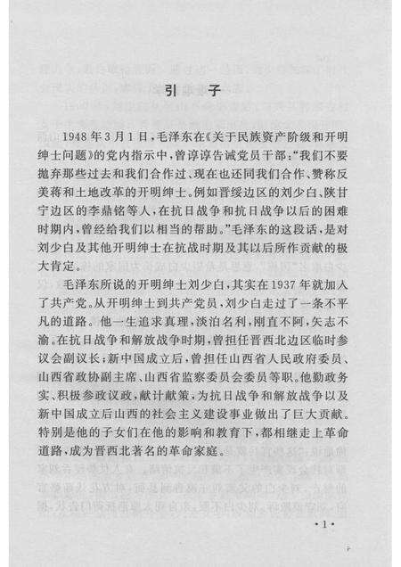 2007-山西历史文化丛书  第24辑  开明绅士刘少白.pdf电子版_山西省志预览图4