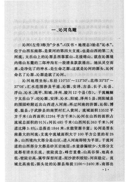 2007-山西历史文化丛书  第24辑  话说沁河与丹河.pdf电子版_山西省志预览图4