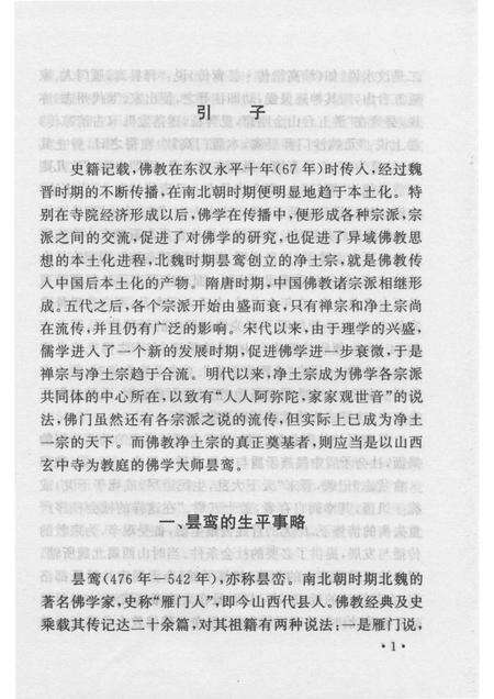 2007-山西历史文化丛书  第25辑  佛教净土宗大师昙鸾.pdf电子版_山西省志预览图4