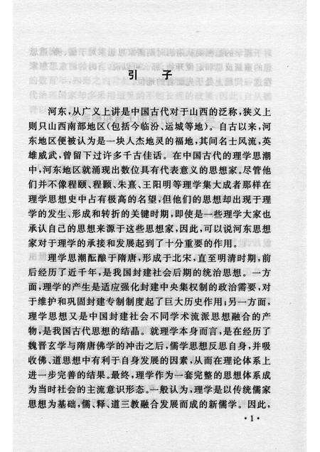 2007-山西历史文化丛书  第25辑  河东思想家与理学.pdf电子版_山西省志预览图4