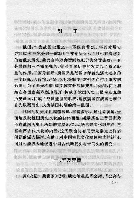 2007-山西历史文化丛书  第25辑  魏国史话.pdf电子版_山西省志预览图4