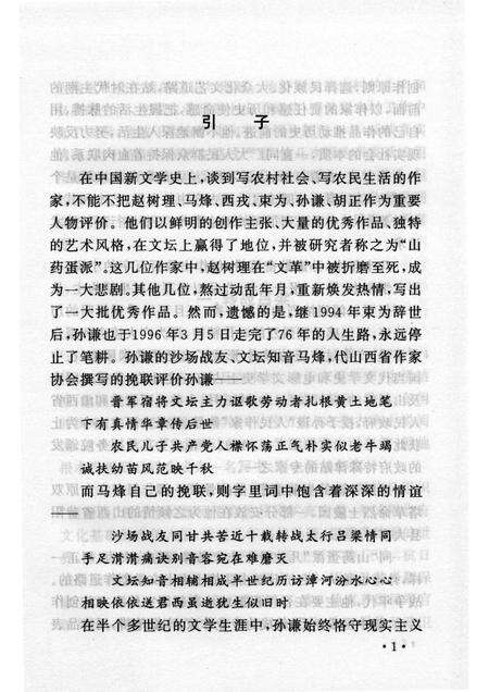 2007-山西历史文化丛书  第26辑  人民作家孙谦.pdf电子版_山西省志预览图4
