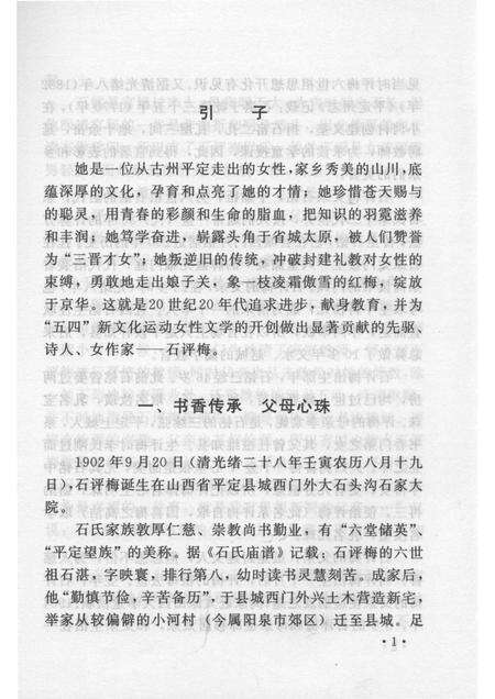 2007-山西历史文化丛书  第26辑  才女石评梅.pdf电子版_山西省志预览图4