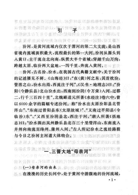 2007-山西历史文化丛书  第26辑  汾河史话.pdf电子版_山西省志预览图4