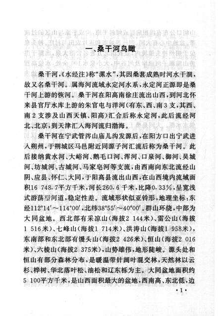 2007-山西历史文化丛书  第26辑  话说桑干与滹沱.pdf电子版_山西省志预览图4