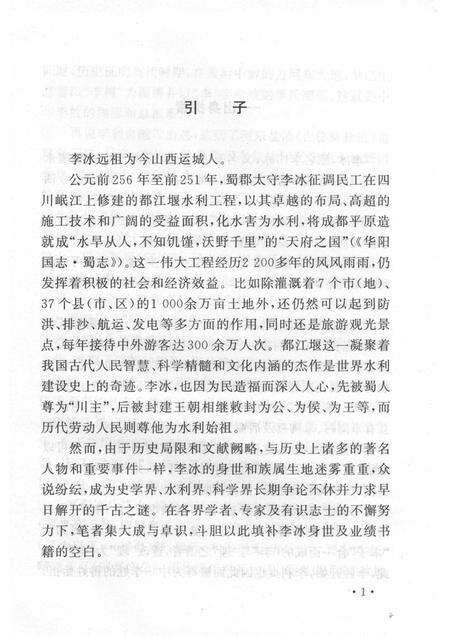2007-山西历史文化丛书  第27辑  李冰与都江堰.pdf电子版_山西省志预览图4