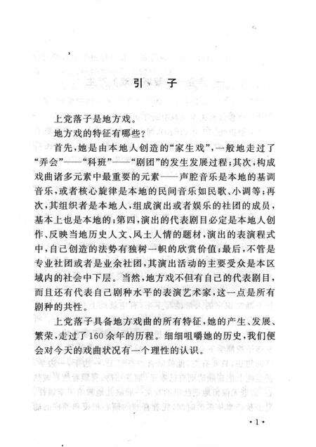 2007-山西历史文化丛书  第27辑  话说“上党落子”.pdf电子版_山西省志预览图4