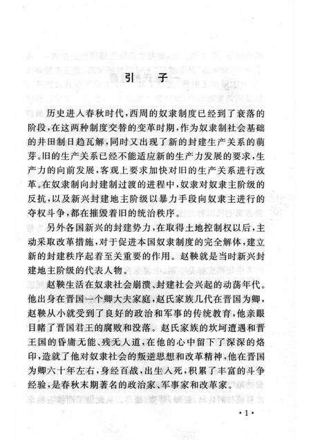2007-山西历史文化丛书  第27辑  赵鞅改革.pdf电子版_山西省志预览图4