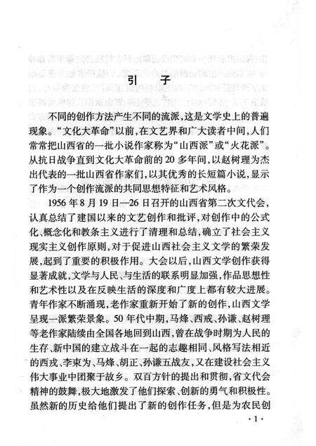 2007-山西历史文化丛书  第28辑  “山药蛋”文学流派.pdf电子版_山西省志预览图4