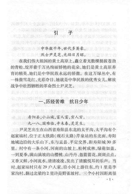 2007-山西历史文化丛书  第28辑  女英雄尹灵芝.pdf电子版_山西省志预览图4