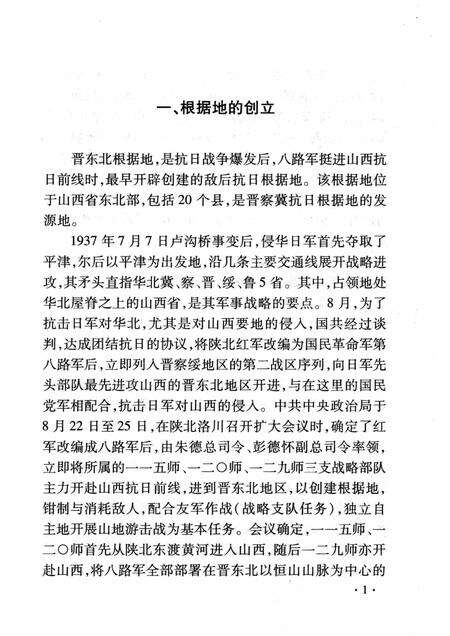 2007-山西历史文化丛书  第28辑  晋东北革命根据地.pdf电子版_山西省志预览图4