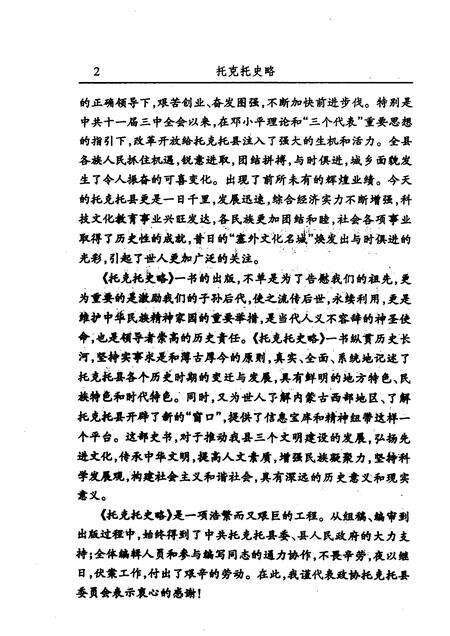 2007-托克托文史资料  第6辑  托克托史略.pdf电子版_内蒙古志预览图4